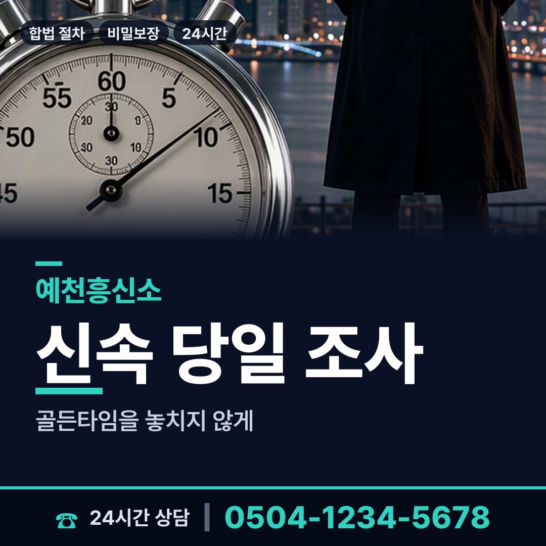 예천 지보면 흥신소 상담 안내