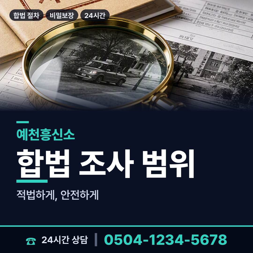 예천 지보면 산업스파이조사 상담 안내